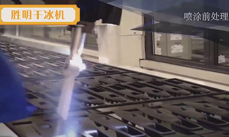 干冰清洗機清噴涂前清洗處理應用視頻 