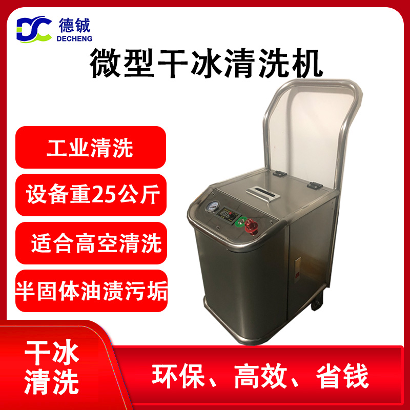 適合高空作業的微型干冰清洗機DC03B 